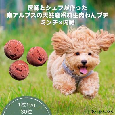 ふるさと納税 南アルプス市 医師とシェフが作った 南アルプスの天然鹿冷凍生肉わんプチミンチ×内蔵【計30粒入り 450g】