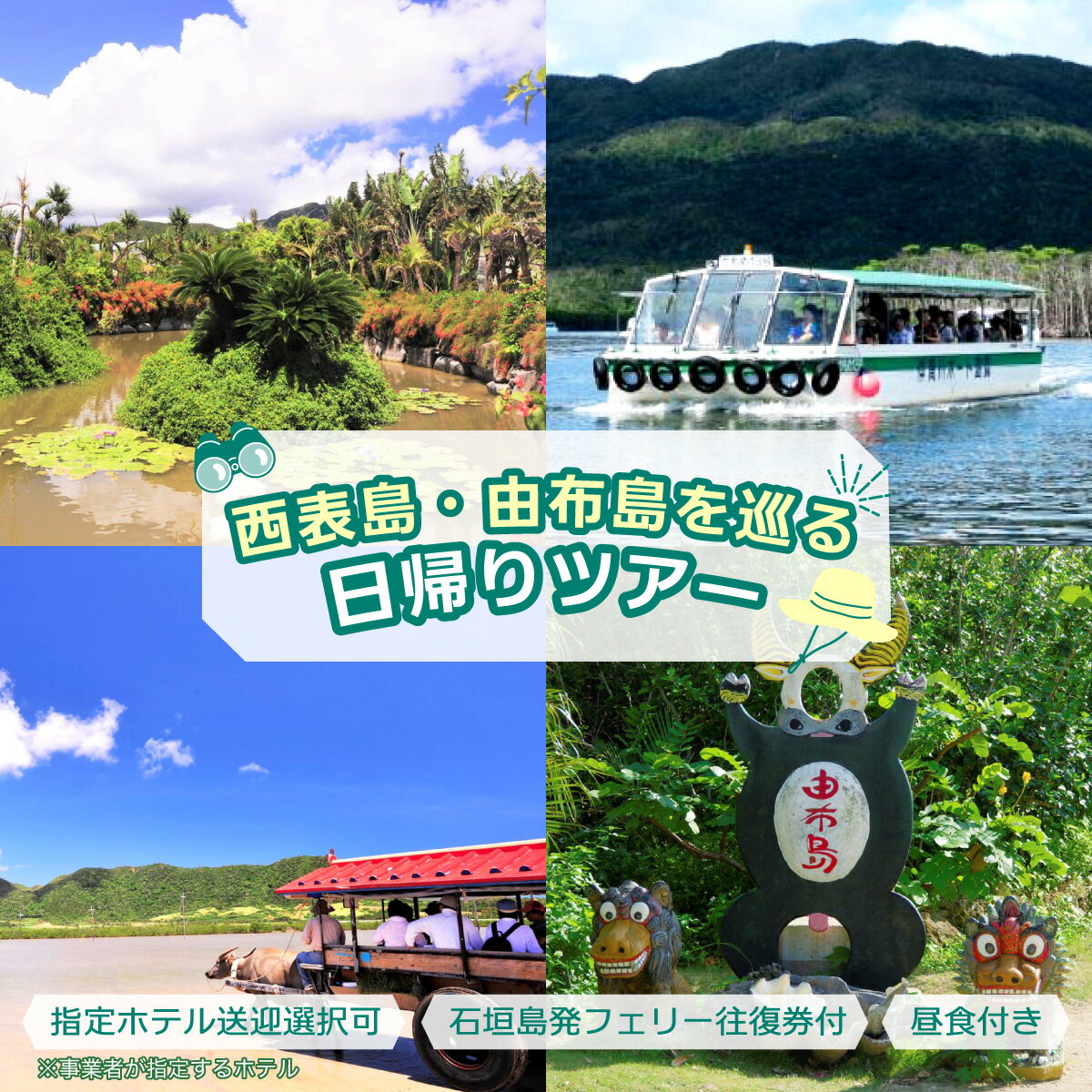 【ふるさと納税】西表島・由布島を巡る日帰りツアー　 ～マングローブ遊覧＋水牛車＋由布島たっぷり90分＜石垣島発着／半日／昼食／送迎＞【 旅行 体験チケット観光 大自然 体験ツアー 観光 沖縄 アクティビティ 水牛 牛車 】
