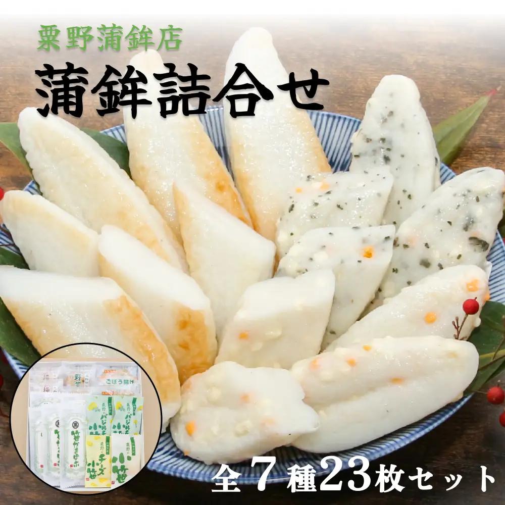 粟野の蒲鉾詰合せ 7種23枚 かまぼこ 蒲鉾 笹かまぼこ 宮城県 石巻市