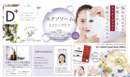 国産　美容フェイスマスク（エクソソーム）３０枚×３セット×２回（計180枚）　定期便　全2回（３ヶ月に１回配送）