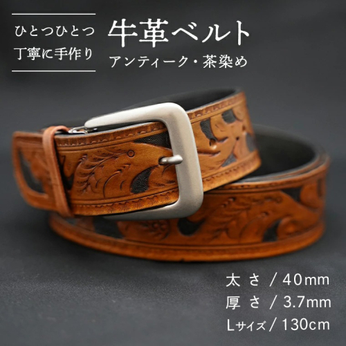 牛革 ベルト (アンティーク・茶染め) 【太さ40mm / 厚さ3.7mm / Lサイズ(130cm)】 牛革 牛 革 皮 ベルト 手作り ハンドメイド アンティーク [BE001ya-L]
