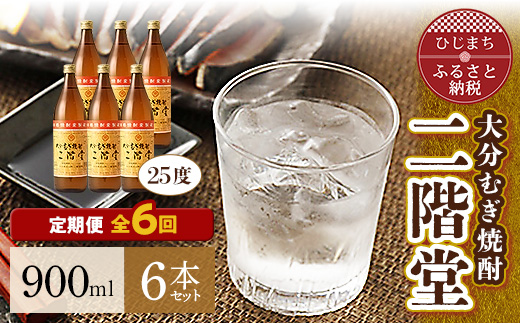 
＜毎月定期便＞大分むぎ焼酎二階堂(25度(900ml)6本) 全6回【4007340】
