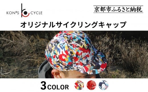 
            【コンズサイクル】オリジナルサイクリングキャップ＜カラー選択可＞｜京都 自転車専門店 帽子 キャップ 人気［ 帽子 キャップ 京友禅 老舗 岡重 コラボ おしゃれ 人気 おすすめ サイクリング スポーツ アウトドア ギフト お取り寄せ 通販 送料無料 ふるさと納税 ］
          