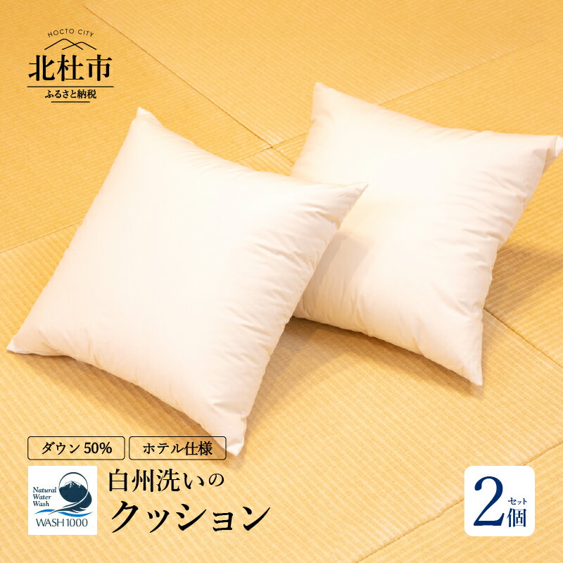 【ふるさと納税】羽毛クッション 2個セット 45×45cm ダウン50％ 600g 日本製 ホテル仕様 クッション 羽毛 白州洗いの羽毛クッション 新生活 送料無料