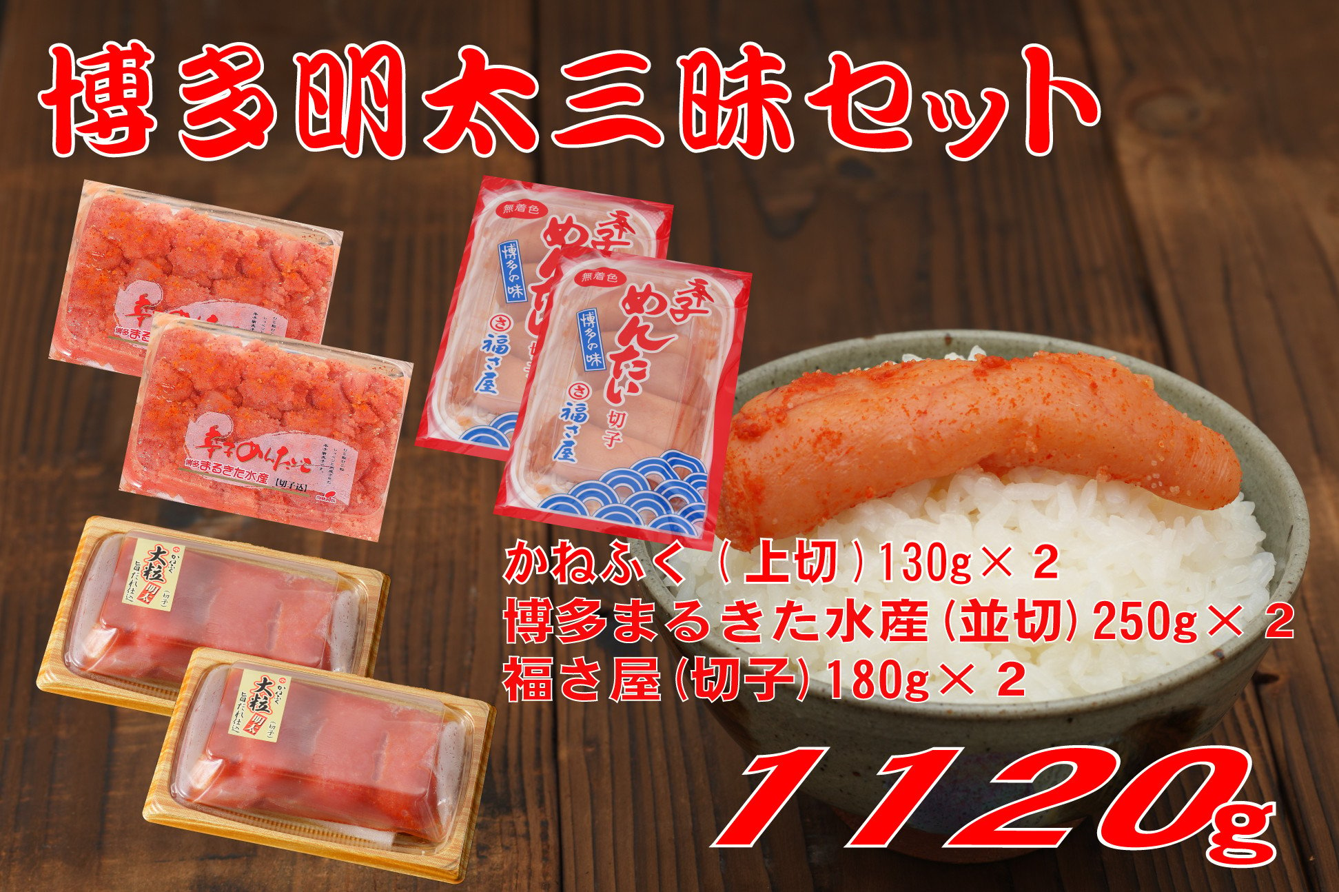 
辛子明太子 博多三種味くらべセット大盛 1120g(かねふく上切130g×２、まるきた水産並切250g×２、福さ屋 切れ子180g×２)
