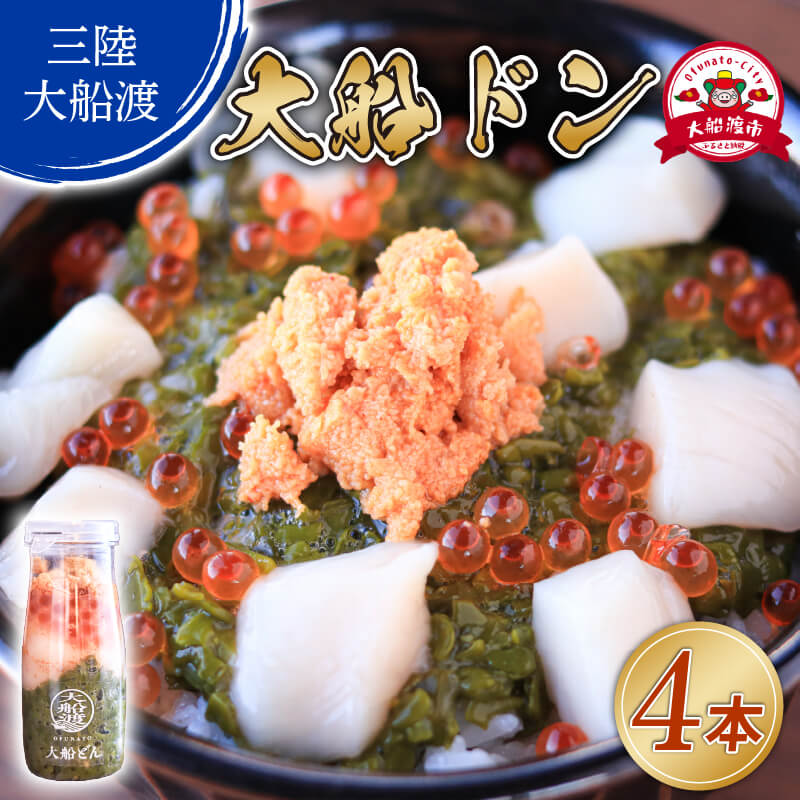 【ふるさと納税】 大船ドン 170g×4本 ホタテ うに いくら メカブ イクラ 海鮮 魚貝類 魚介類 刺身 刺し身 旬の刺身 贈答 ギフト 便 丼 ごはん ご飯 海鮮丼 めかぶ hotate 小分け 手軽 簡単 季節 冷凍 三陸産 岩手県 大船渡市