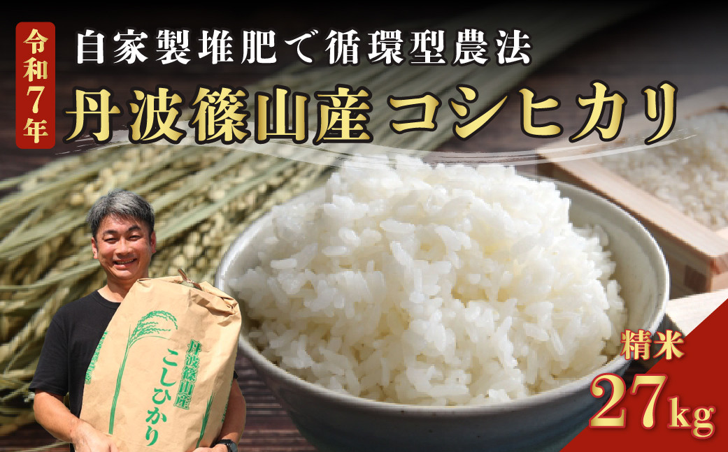 
            【予約】令和7年産　丹波篠山の大地で育まれたコシヒカリ　精米27kg 兵庫県 丹波篠山市 白米 100％単一原料米 産地直送米 贈答 おいしい お米 精米 コシヒカリ ブランド おこめ 健康 ギフト 内祝い 贈り物 送料無料 おすすめ 人気 口コミ
          