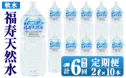 
K-016 《6ヶ月定期便》霧島の福寿天然水（軟水：2Lペットボトル10本箱入)【福地産業株式会社】霧島市 水 のむシリカ ミネラルウォーター シリカ シリカ水 ミネラル成分 飲料水 ペットボトル
