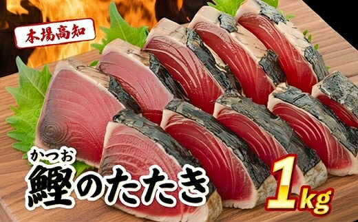 【ふるさと納税】 訳あり 本場 高知県 かつおタタキ 約1kg 自家製タレ セット 人気 かつおのタタキ 冷凍 鰹のタタキ 鰹 かつおたたき 鰹たたき かつお 父の日 冷凍 魚貝 魚介 海鮮 お試し 不揃い 規格外 贈答 個包装 小分け カネアリ水産 安芸市 高知県