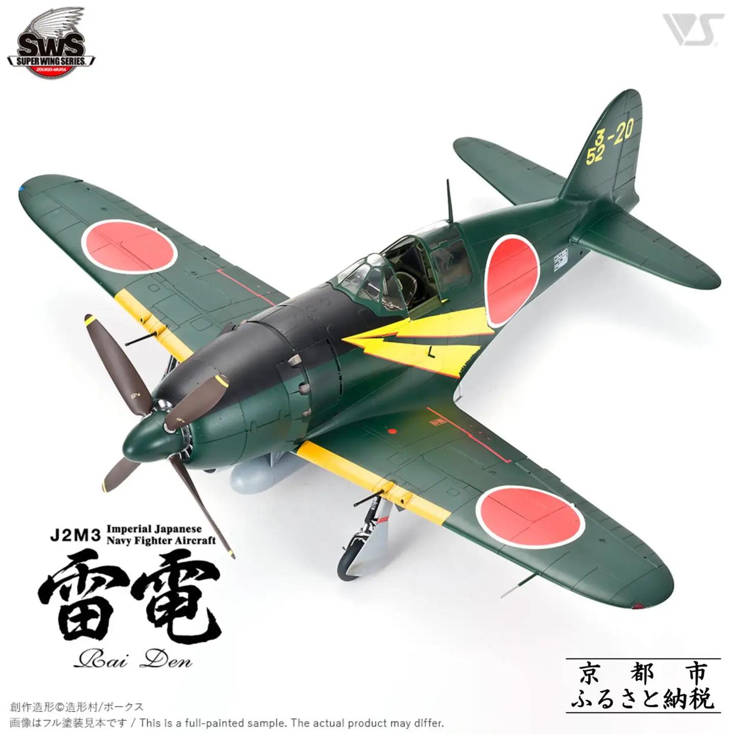 【ボークス】プラモデル SWS 1/32 J2M3 帝国海軍局地戦闘機 雷電｜京都 ホビーショップ プラモデル 飛行機 戦闘機  人気