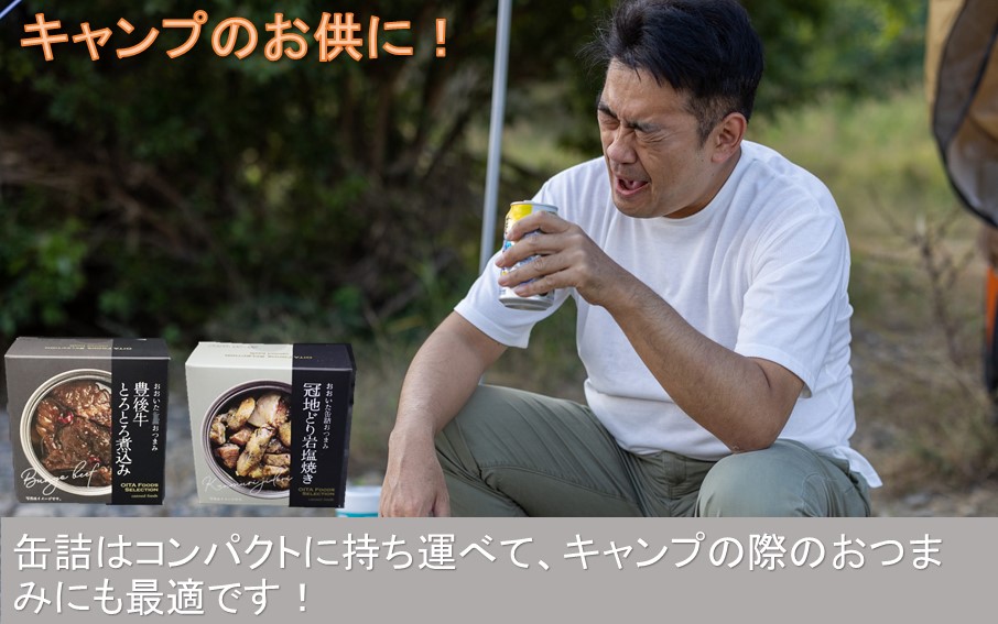 豊後牛&冠地どり おおいた缶詰おつまみ2種6缶セット_2682R