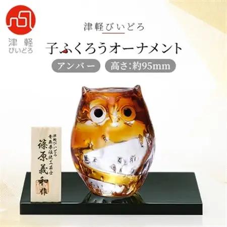 津軽びいどろ 子ふくろうオーナメントアンバー_雑貨・日用品  家具・インテリア _【1074240】
