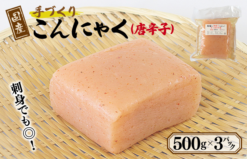 国産 手作りこんにゃく（唐辛子）500g×3P あく抜き不要 刺身可【大阪 泉佐野 大阪府 泉佐野市】