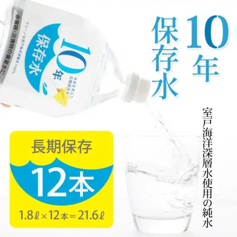 災害・非常時保存用「１０年保存水」1.8L×12本セット