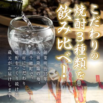 ふるさと納税 高千穂町 高千穂酒造　焼酎3本セット |  | 01