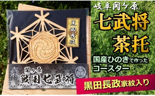 
国産ひのき「関ケ原 七武将茶托」黒田長政｜セブン工業 茶托 ひのき 国産 戦国武将 黒田長政 家紋 藤巴 ふじどもえ プレゼント M04S10
