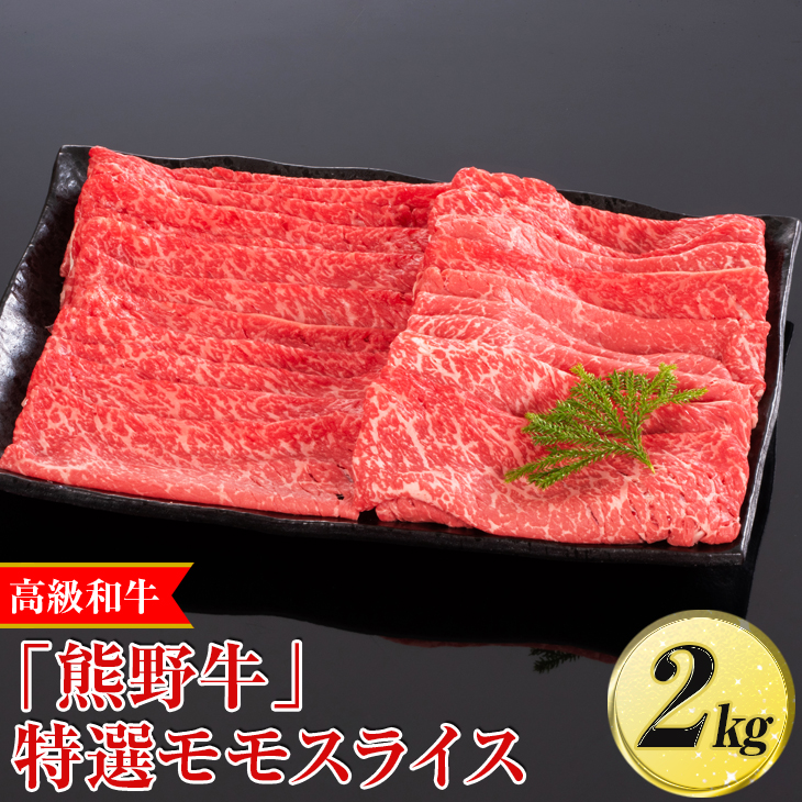 高級和牛「熊野牛」 特選モモスライス 2kg〈4等級以上〉｜すき焼き しゃぶしゃぶ 冷凍便 厳選<br>※離島への配送不可<br>※着日指定不可