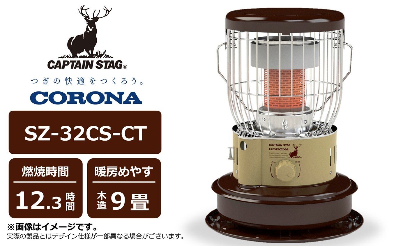
            【先行予約・数量限定】キャプテンスタッグ×コロナ 石油ストーブ 型式SZ-32CS-CT（BE/BR)（ベージュ/ブラウン）[Y0573]
          