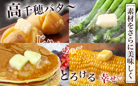 高千穂バター3個セット≪みやこんじょ快速便≫_AA-2314-R_(都城市) 高千穂バター 有塩タイプ 南日本酪農 14日以内にお届け