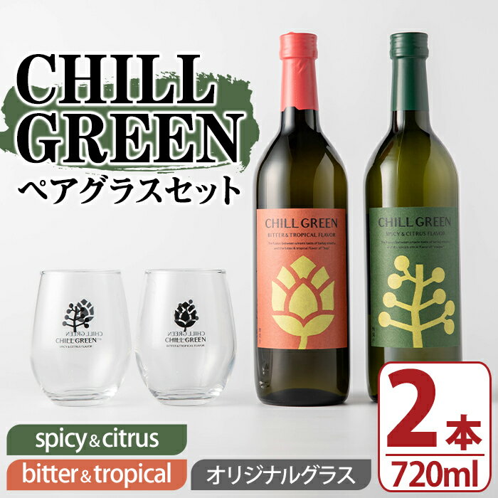 【ふるさと納税】CHILL GREEN (チルグリーン) ペアグラスセット(720ml×2本＆グラス) 鹿児島 酒 焼酎 チルグリーン spicy＆citrus bitter＆tropical ボタニカル系 ボタニカル 麦焼酎 麦 焼酎 グラス ペアグラス 飲み比べ セット 【焼酎蔵薩州濱田屋伝兵衛】
