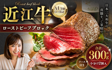 A4等級以上保証！！ 近江牛 ローストビーフ ブロック 2個入（合計約300g） ソース付き （20g×4 計80g）【近江牛専門店かねきち】 お肉 肉 にく 牛肉 ビーフ 和牛 赤身 ギフト 贈答 国産 たれ 取り寄せ