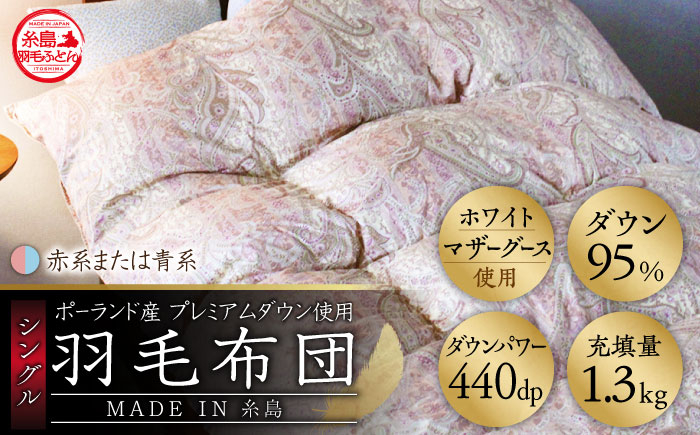 
            【お中元対象】【最高級プレミアムダウン使用】【 糸島 羽毛 ふとん 】羽毛 布団 ホワイトマザーグース ダウン95％【シングル】糸島市 / 株式会社三樹  [AYM010] 本掛け 羽毛布団 冬用
          