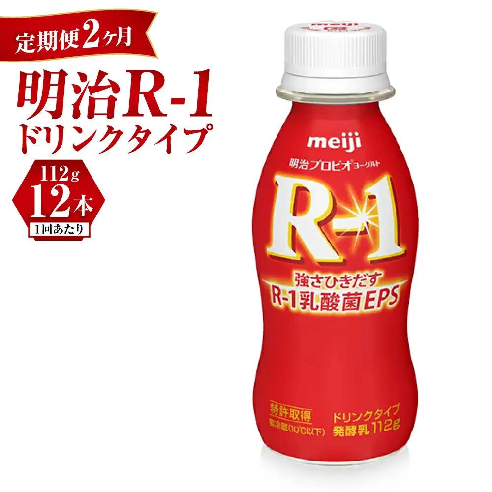 【定期便 2ヶ月】R-1 プロビオヨーグルトドリンクタイプ 12本 のむヨーグルト 飲むヨーグルト r-1