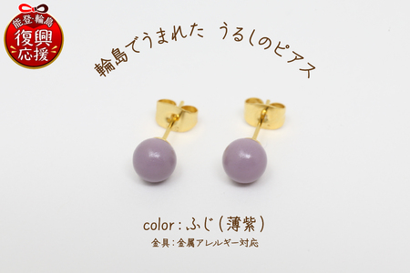 輪島でうまれた うるしのピアス　ふじ（薄紫） wa110-005