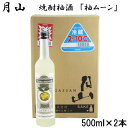 【ふるさと納税】月山 焼酎柚酒「柚ムーン」 500ml × 2本 セット ／ 月柚K YUZUMOON ユズムーン ゆず酒 柚子酒 柚酒 焼酎 地酒 吉田酒造 老舗