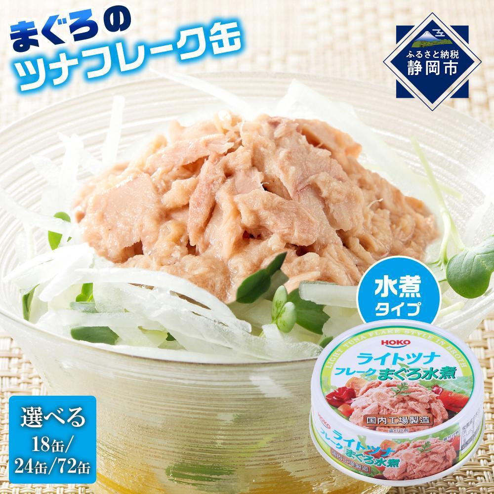 【ふるさと納税】【最短3日発送】【内容量が選べます】簡単・時短! まぐろツナ缶セット ヘルシーな水煮タイプ70g（18缶～72缶）ツナ マグロ 鮪 缶詰 フレーク 常温 非常食 防災 保存食 長期保存 ストック食材 たんぱく質 時短 簡単 ダイエットにもおすすめ キャンプ◆