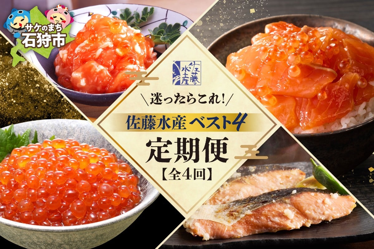 
            【定期便4回】迷ったらコレ！佐藤水産BEST4定期便
          