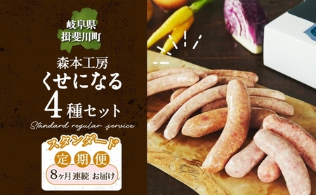 定期便 8ヶ月 ハム ソーセージ くせになる 定期 スタンダード 8ヶ月 コース 化粧箱入り 肉 フランクフルト ベーコン BBQ 焼肉 おつまみ ギフト グルメ お取り寄せ 贈答用 ご褒美 本格 手