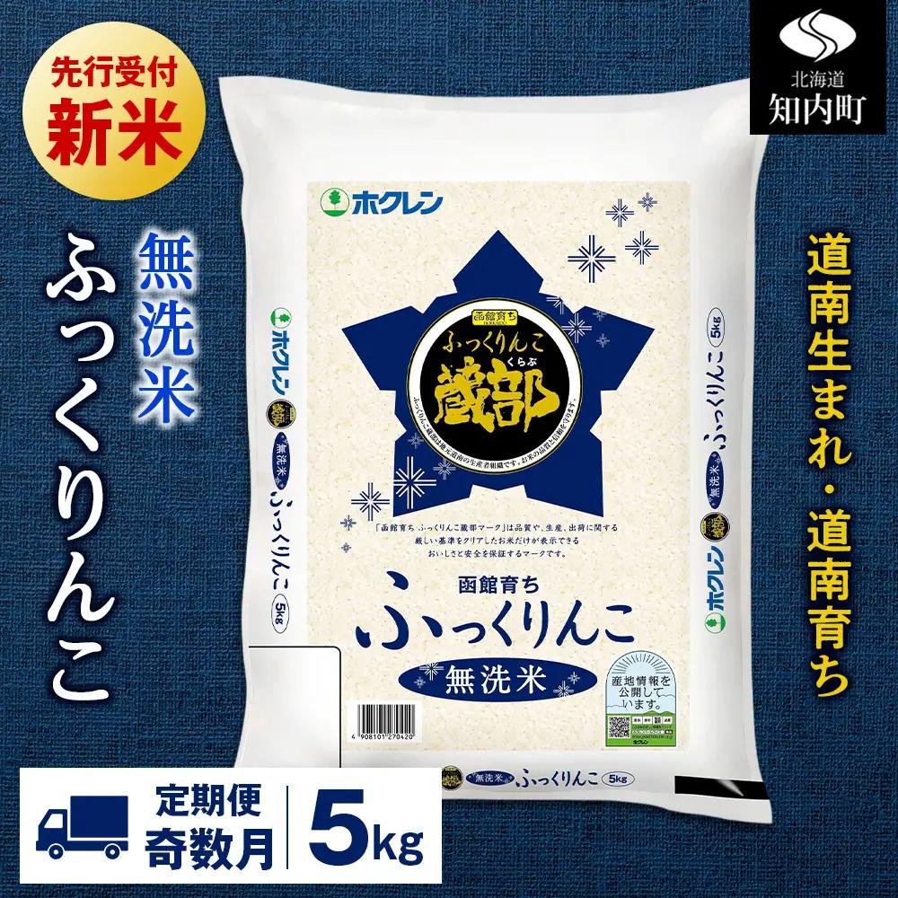 新米予約 【定期便奇数月6回】 無洗米 ふっくりんこ 5kg 【JA新はこだて】
