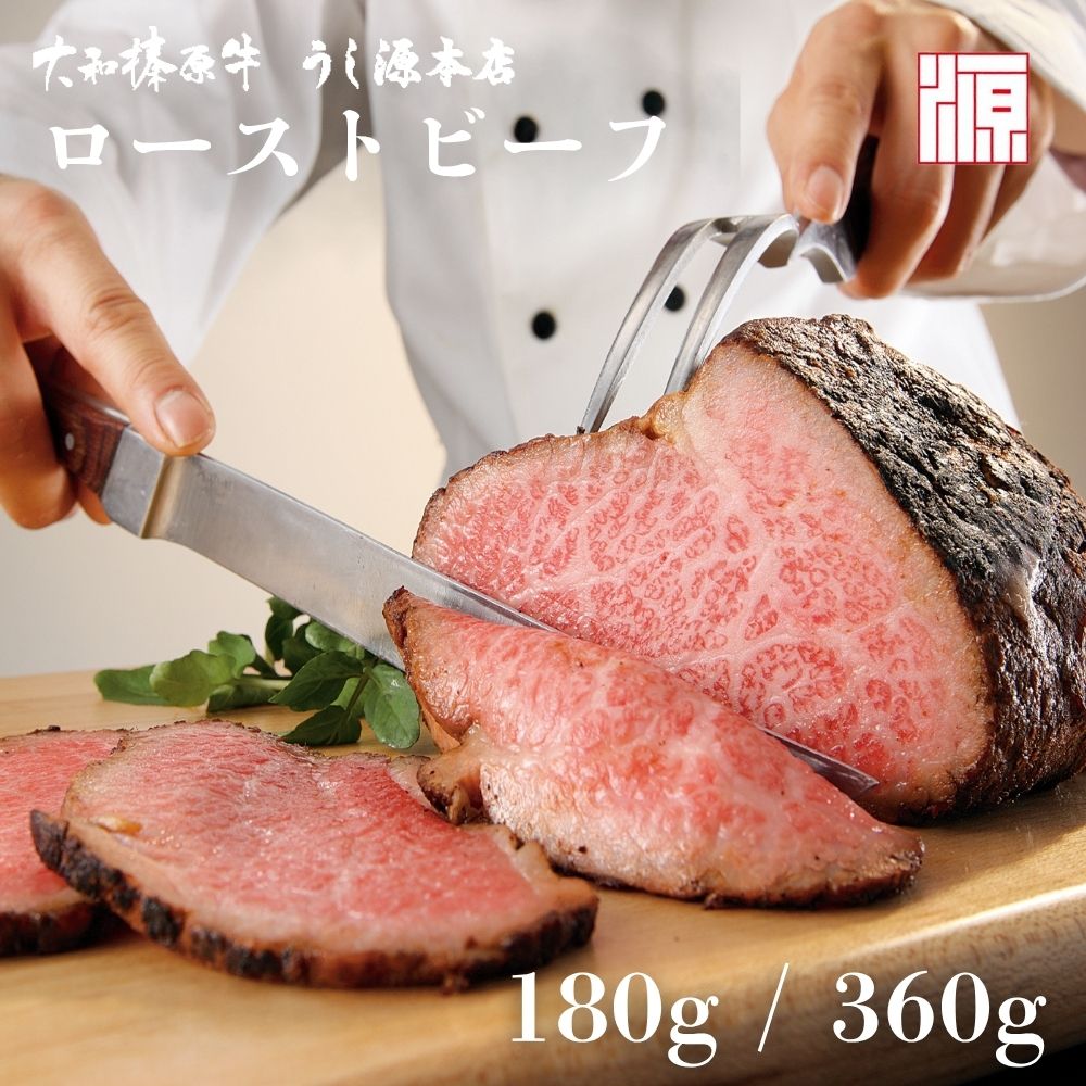 【ふるさと納税】＜選べる容量!＞(冷凍)大和榛原牛 ローストビーフ（ オリジナル ）(180g / 360g) ／ 和牛 ロースト 父の日 母の日 ギフト 黒毛和牛 A5等級 お中元 暑中見舞い お土産 正月 奈良県 宇陀市 うし源 本店