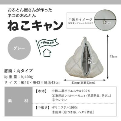 ふるさと納税 都城市 おふとん屋さんが作った☆ねこのおふとん テント型 ペットベッド「ねこキャン」グレー　ry0239GY |  | 03