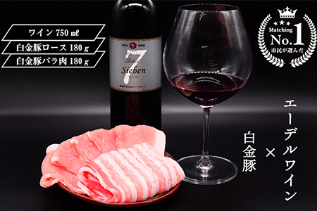 【市民が選んだ！花巻特産お肉とワインの贅沢セット】 白金豚ロース、バラ各180g、シルバーズィーベン（赤ワイン） 【2134】