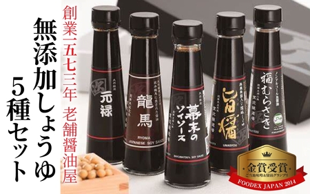 しょうゆ5種セット [A-036004] / 醤油 深みのあるコク 濃厚 国産 調味料 刺身 寿司 冷奴 焼き魚 つけ醤油 かけ醤油 老舗の味 詰め合わせ お取り寄せ 天然醸造 ソイソース 地下水 粉末醤油 天然醸造 減塩 醤油パウダー 料理 詰め合わせ