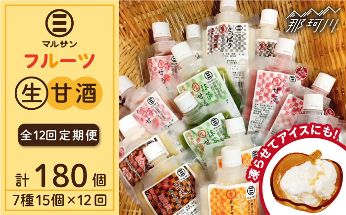 
            【全12回定期便】【生きた酵素が働く】フルーツ生甘酒7種計15個セット＜マルサン醤油＞那珂川市 [GAQ028]
          