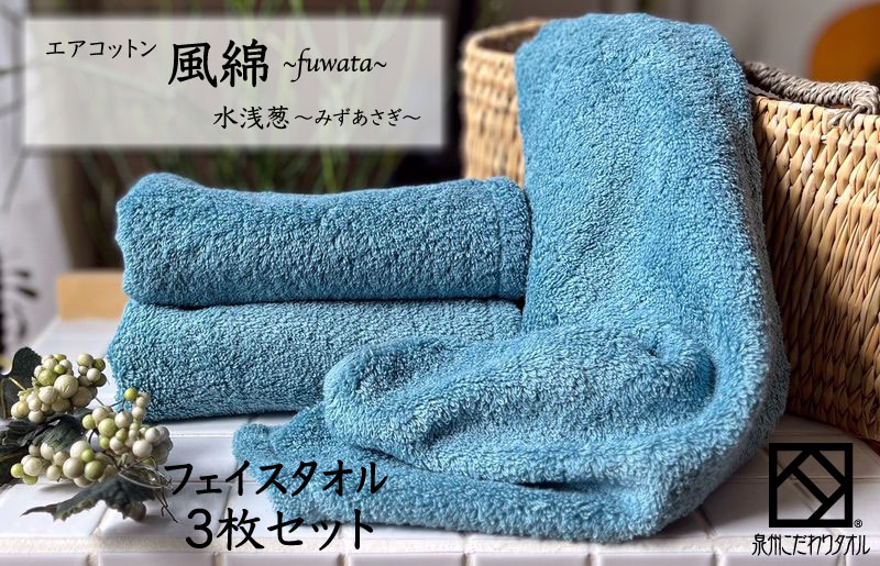 エアコットン風綿フェイスタオル 3枚(水浅葱) 【泉州タオル 国産 吸水 普段使い 無地 シンプル 日用品 家族 ファミリー 大阪 泉佐野 大阪府 泉佐野市】