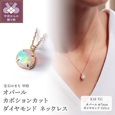 ふるさと納税 甲府市 K18YG オパール カボションカット ダイヤモンドネックレスVO0067PK18