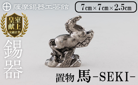 K-577 薩摩錫器 馬 －SEKIー【薩摩錫器工芸館】霧島市 鹿児島 伝統工芸品 錫製品 錫製 置物 馬 小物 インテリア 日用品錫 ギフト 贈答 贈り物 プレゼント