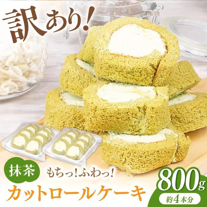 【訳あり】 ロールケーキ カット 抹茶 800g 約4本分 / お菓子[AFAK119-16]