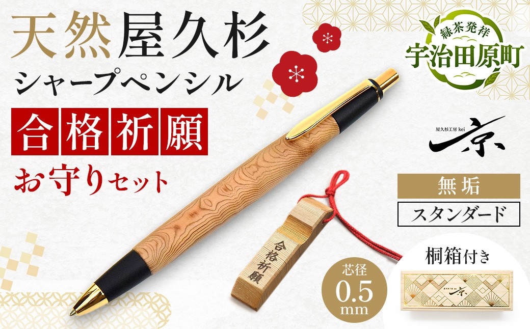 
                  合格祈願 天然屋久杉 シャープペンシル 無垢 スタンダード 芯径0.5ｍｍ（文房具 文具 ペン シャープペンシル 屋久杉 雑貨 ギフト 贈答 プレゼント）
                