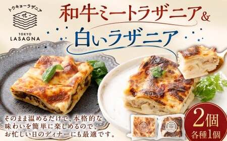 和牛ミートラザニア＆ 白いラザニア 約200g×2個セット トウキョーラザニアbyチル （計約400g） 白い ラザニア パスタ セット 食品 ギフト 贈り物 グルメ 冷凍 おすすめ