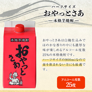 岩川醸造 芋焼酎 おやっとさあ 900ml セット (計6本)【小迫ストアー】A688