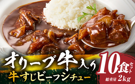 オリーブ牛すじ　ビーフシチュー　200g×10食セット　(総重量2kg)_mk146-243