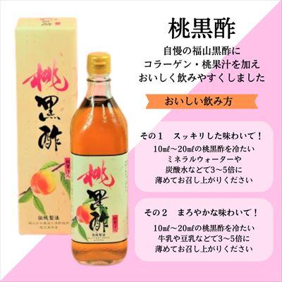 ふるさと納税 霧島市 黒酢ドリンク(桃黒酢(700ml×2本))【かごジン】　B2-019 |  | 01
