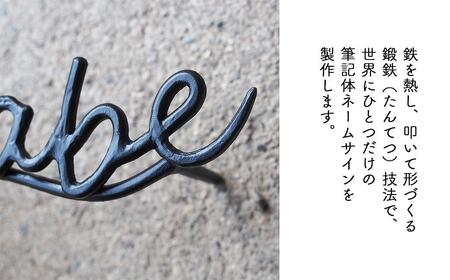 【職人の手仕事】筆記体のロートアイアン表札5～7文字まで｜鍛鉄×ネームサイン（壁付け） E-ms-A34A