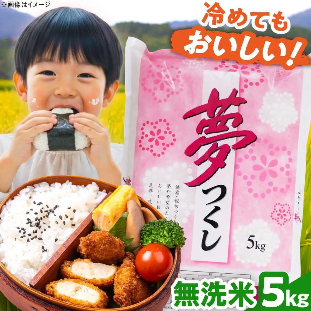 【令和8年産】無洗米 夢つくし 5kg 精米 [BGBV013]