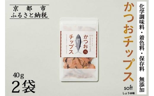 
            【きょうのおだし】かつおチップス 2袋入［ 京都 削り節屋  おだしのプロ 食べる削り節 人気 おすすめ 無添加 おいしい お取り寄せ 通販 送料無料 ふるさと納税 ］
          